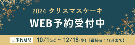 クリスマスケーキ オンライン予約