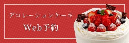 デコレーションケーキ オンライン予約