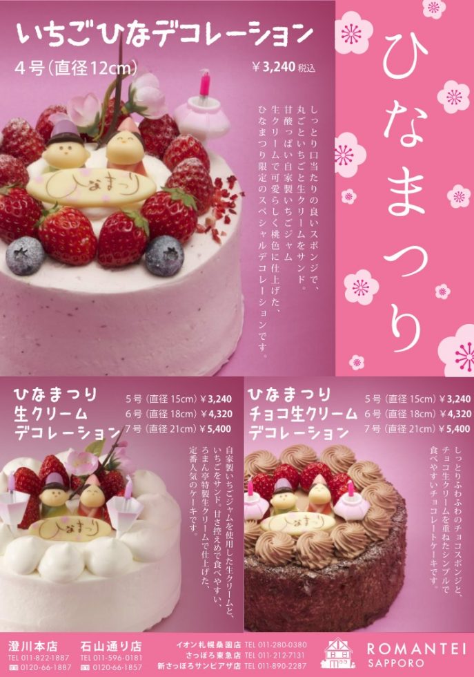 札幌ケーキ 贈り物 焼き菓子 カフェ ろまん亭公式サイト ひなまつり