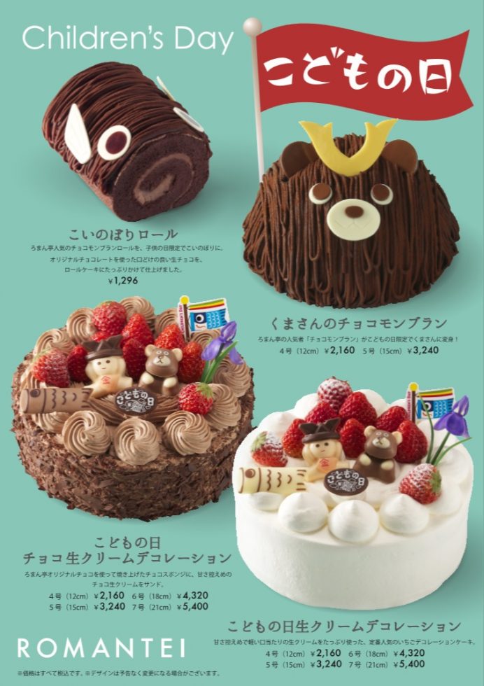 札幌ケーキ 贈り物 焼き菓子 カフェ ろまん亭公式サイト こどもの日