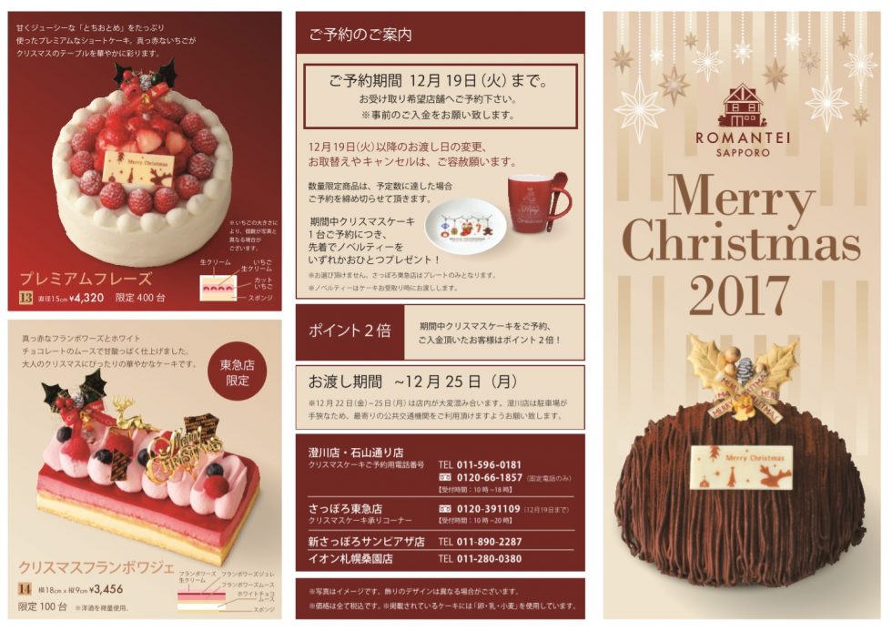 札幌ケーキ 贈り物 焼き菓子 カフェ ろまん亭公式サイト ２０１７年クリスマスケーキカタログが完成しました
