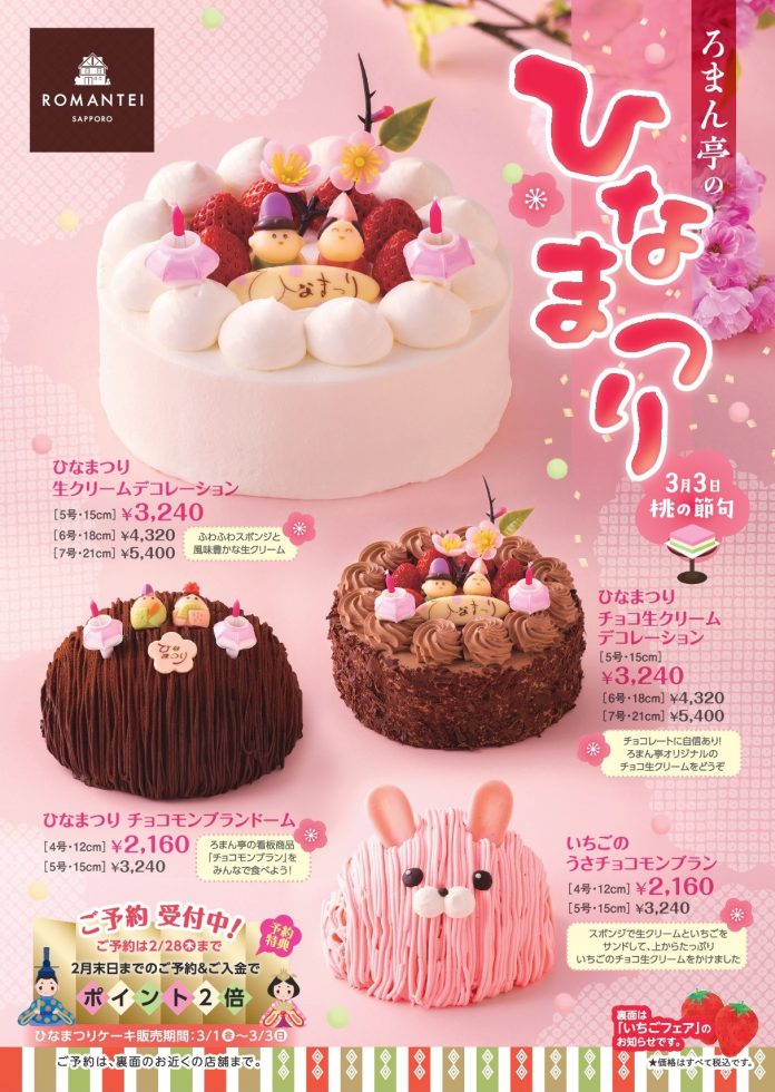 札幌ケーキ 贈り物 焼き菓子 カフェ ろまん亭公式サイト ひなまつり