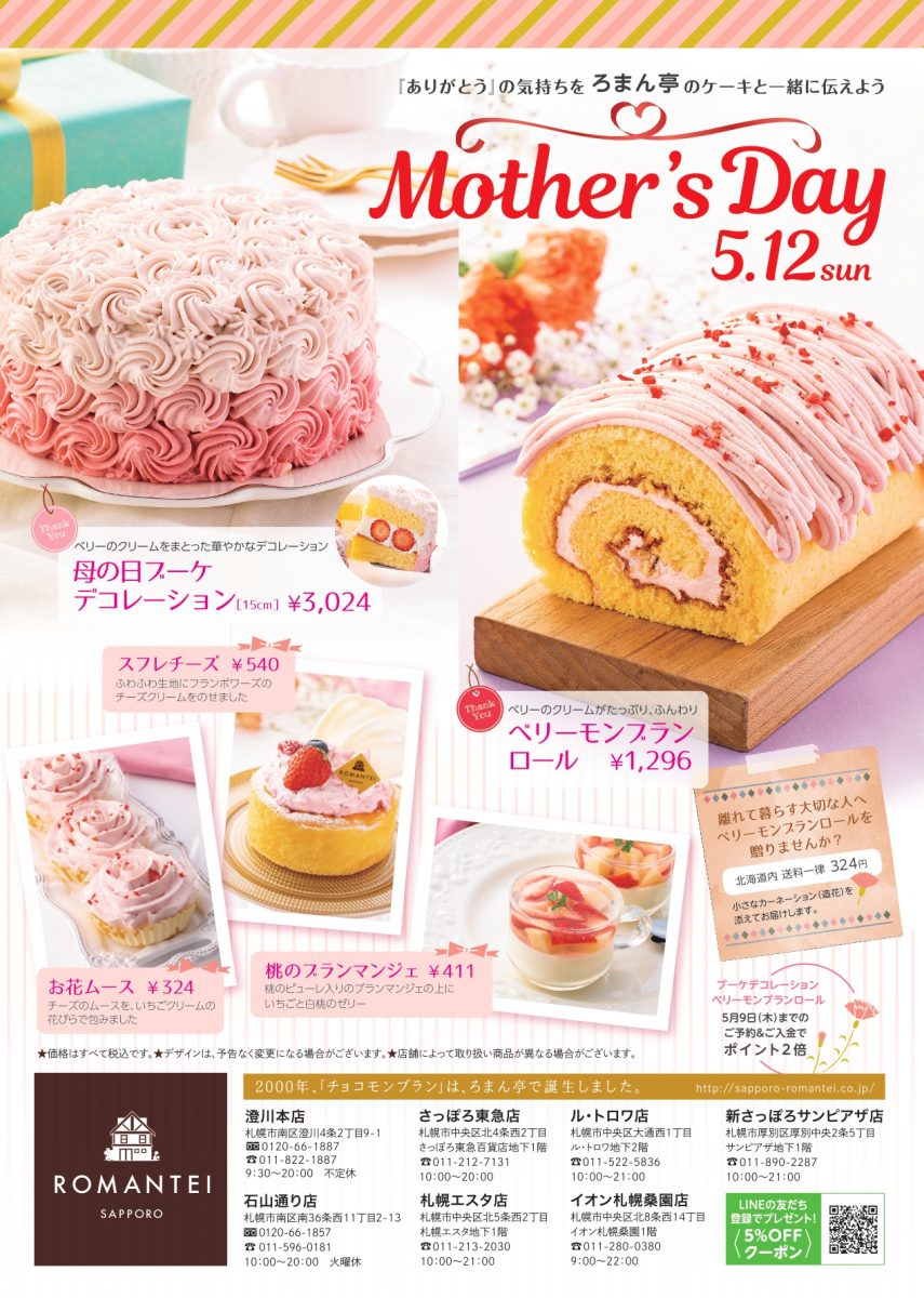 札幌ケーキ 贈り物 焼き菓子 カフェ ろまん亭公式サイト 母の日