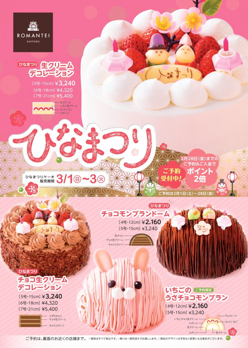 札幌ケーキ 贈り物 焼き菓子 カフェ ろまん亭公式サイト うきうきひなまつり
