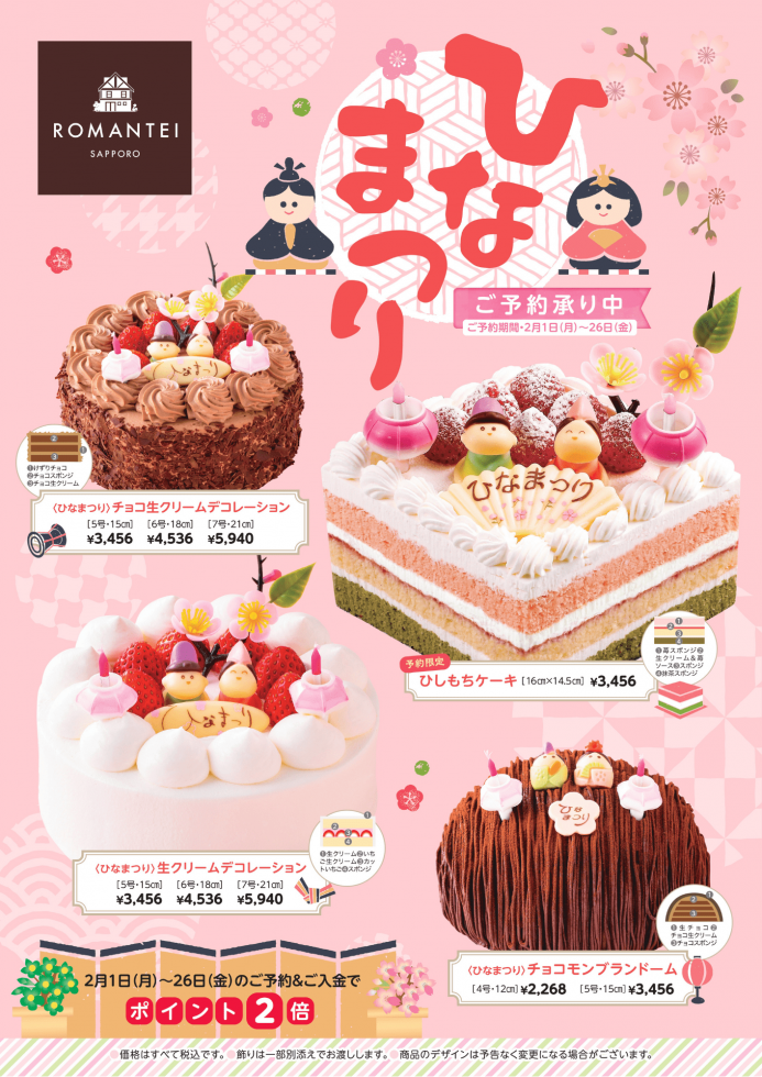 札幌ケーキ 贈り物 焼き菓子 カフェ ろまん亭公式サイト みんなでお祝い ひなまつり