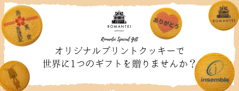 札幌ケーキ 贈り物 焼き菓子 カフェ ろまん亭公式サイト オリジナル プリントクッキー