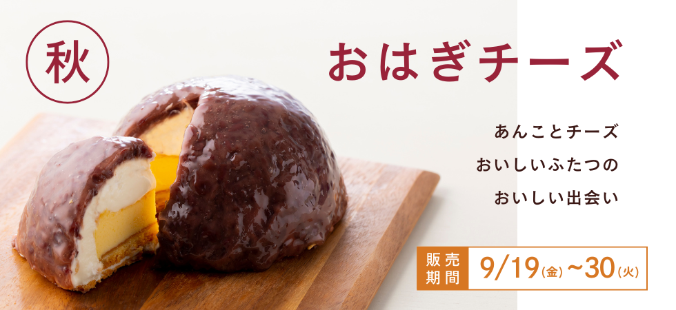おはぎチーズバナー