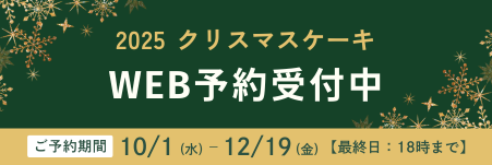 2025年クリスマスケーキ オンライン予約