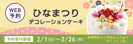 ひなまつりケーキ オンライン予約