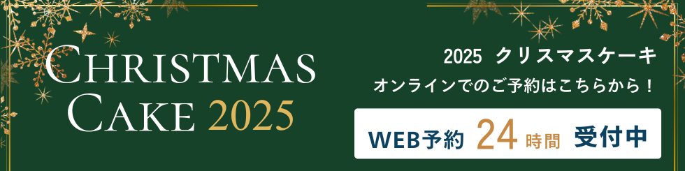 クリスマスケーキ細バナー (1)