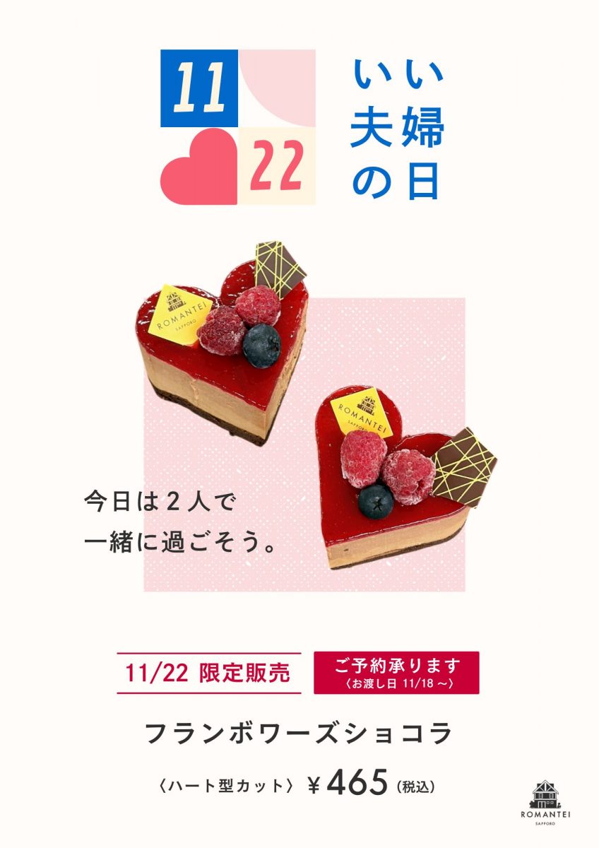 【価格改定】いい夫婦の日POP (1)