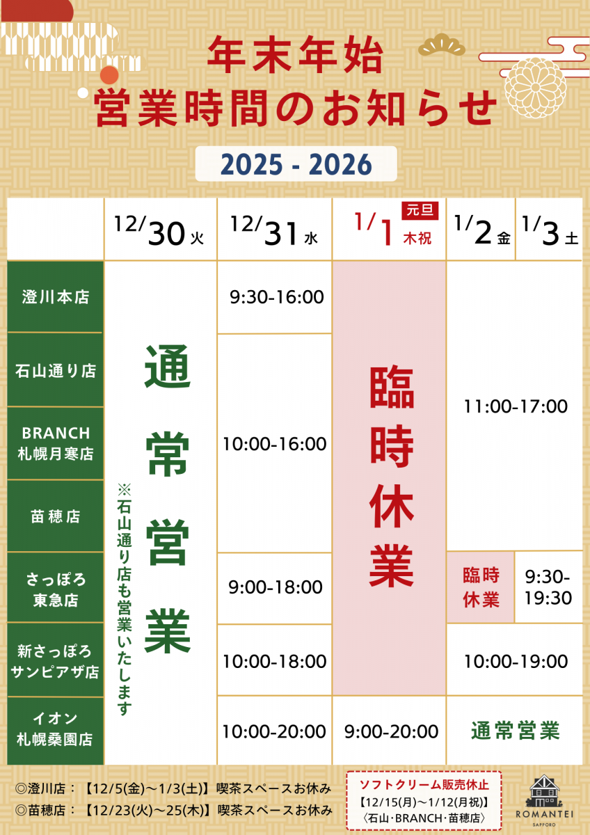 年末年始 営業時間